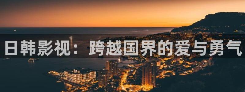 丝瓜大的图片：日韩影视：跨越国界的爱与勇气