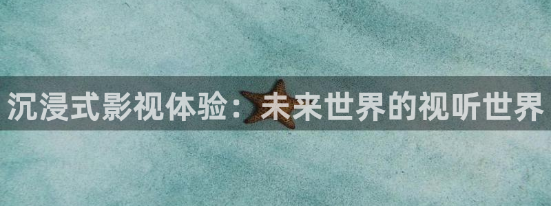 丝瓜视频版：沉浸式影视体验：未来世界的视听世界