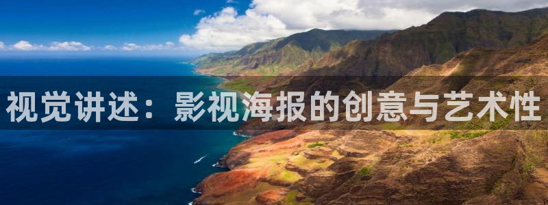 丝瓜视频直播：视觉讲述：影视海报的创意与艺术性