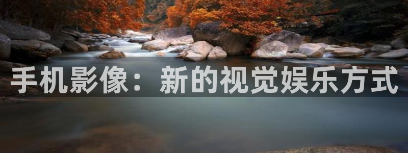 丝瓜频视：手机影像：新的视觉娱乐方式